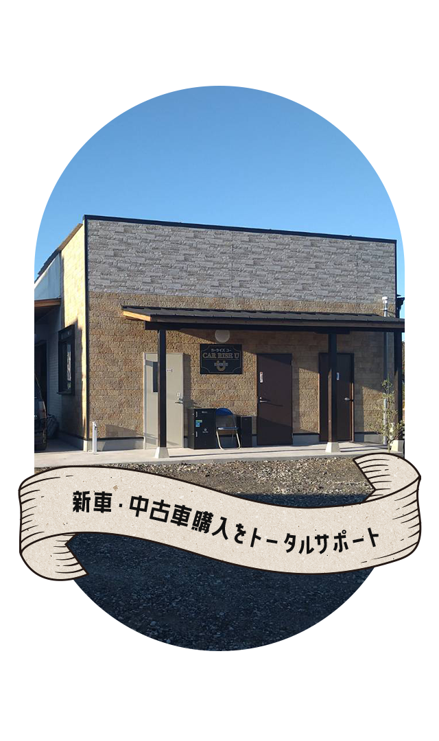 新車・中古車購入をトータルサポート