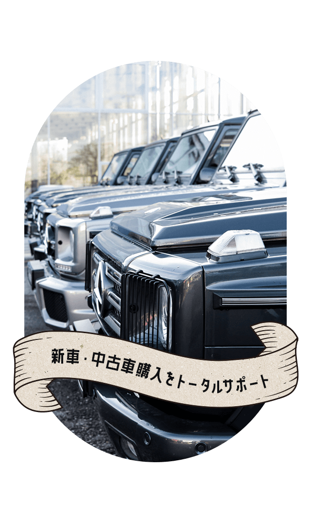 新車・中古車購入をトータルサポート