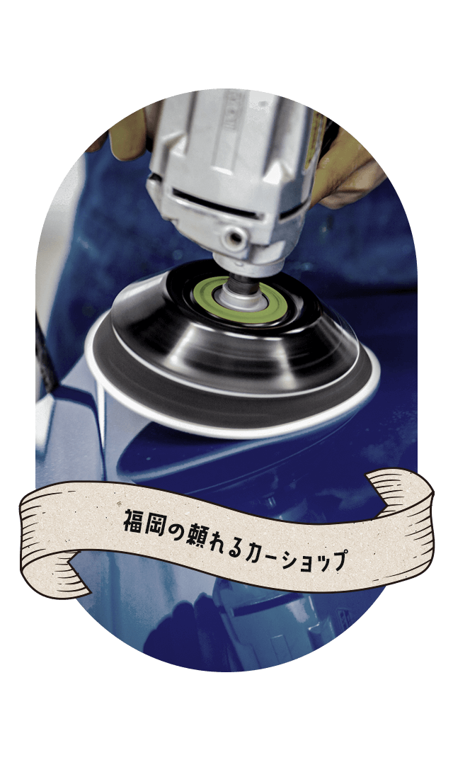 福岡の頼れるカーショップ 岩﨑鈑金塗装