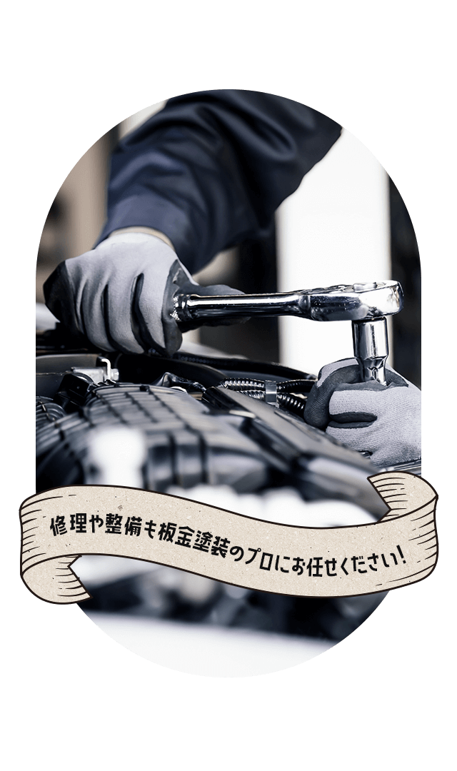 修理や整備も板金塗装のプロにお任せください！